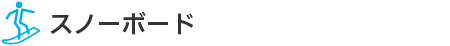 スノーボード