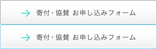 寄付・協賛お申し込みフォーム
