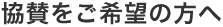 協賛をご希望の方へ