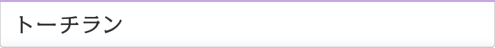 トーチラン