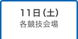 11日（土）競技会場
